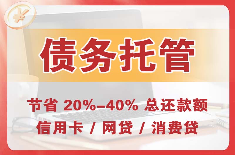 繁峙债务托管